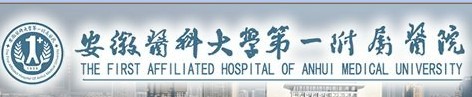 安徽醫(yī)科大學(xué)第一附屬醫(yī)院