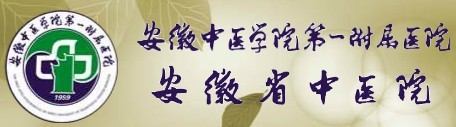 安徽中醫(yī)學(xué)院第一附屬醫(yī)院