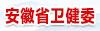 安徽省衛(wèi)健委