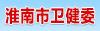 淮南市衛(wèi)健委