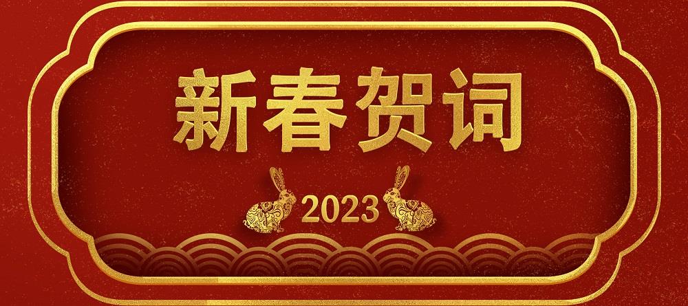 新春賀詞(網(wǎng)站用).jpg