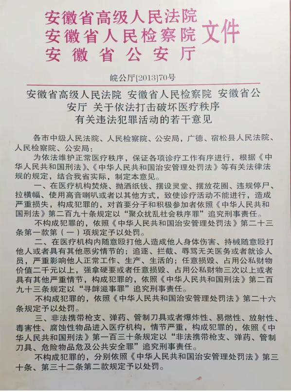 關(guān)于依法打擊破壞醫(yī)療秩序有關(guān)違法犯罪活動(dòng)的若干意見(jiàn).jpg