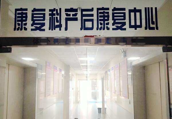 康復(fù)醫(yī)學(xué)科產(chǎn)后康復(fù)中心_副本.jpg