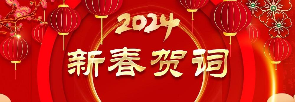 新春賀詞(網站用) 新春賀詞(網站用).jpg