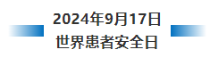 1_2024年世界患者安全日20.png