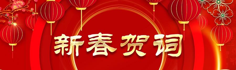 新春賀詞（網(wǎng)站用）.jpg