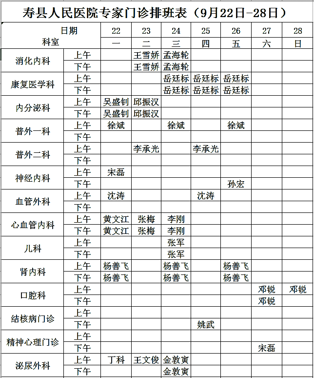 壽縣人民醫(yī)院專家門診排班表（9月22日-28日）.png